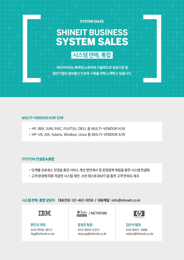 시스템 판매, 통합, MULTI-VENDOR H/W S/W, SYSTEM 컨설팅&통합, 대표전화 : 02-462-0058  /  대표메일 : info@shineit.co.kr